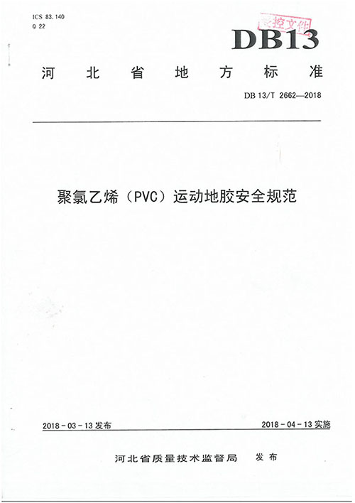 聚氯乙烯PVC运动安全标准规范